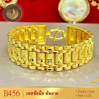 B456 สร้อยข้อมือ เลสนาฬิกาตัดลาย เศษทองคำแท้ หนัก 5 บาท ไซส์ 6-8 นิ้ว (1 เส้น)