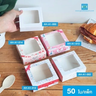 Goodboxpack (แพ็คละ50ใบ) กล่องบราวนี่ 1 ชิ้น มีแบบเคลือบเเละไม่เคลือบ เป็นกระดาษฟู้ดเกรด ขนาด8.2x8.2x3ซม