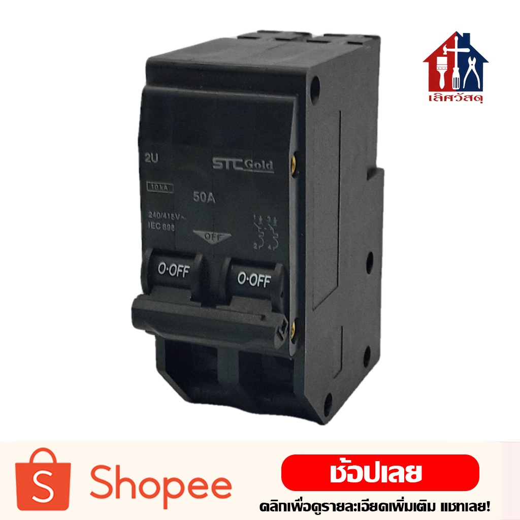 STC เมนเซอร์กิตเบรกเกอร์ (Plug on) 2P 32A-63A Main Circuit Breaker STC 2 Pole 32A-63A