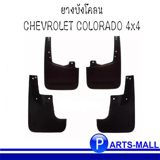 ยางบังโคลนหน้า- หลัง  ( 4ชิ้น : แยกข้างขาย ) CHEVROLET COLORADO 4x4 / อะไหล่แท้