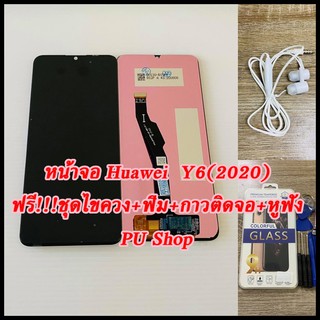 หน้าจอ Huawei Y6 (2020) / Y6P  แถมฟรี!! ชุดไขควง+ฟิม+กาวติดจอ+หูฟัง อะไหล่มือถือ คุณภาพดี Pu shop