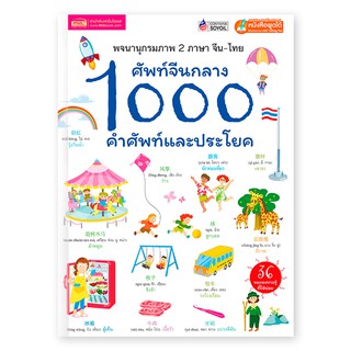 หนังสือศัพท์จีนกลาง 1000 คำศัพท์และประโยค คำศัพท์จีน สนทนาภาษาจีน ปกแข็ง