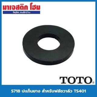 TOTO S718 ปะเก็นยาง สำหรับฟลัชวาล์ว TS401