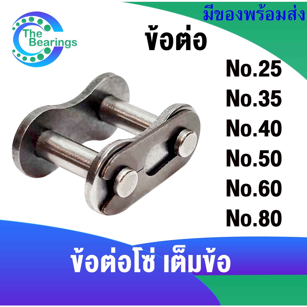 ข้อต่อเต็มข้อ ข้อต่อ โซ่ เบอร์ 25 35 40 50 60 80 สำหรับ โซ่เดี่ยว CL25-1R CL35-1R CL40-1R CL50-1R CL