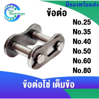 ข้อต่อเต็มข้อ ข้อต่อ โซ่ เบอร์ 25 35 40 50 60 80 สำหรับ โซ่เดี่ยว CL25-1R CL35-1R CL40-1R CL50-1R CL60-1R CL80-1R