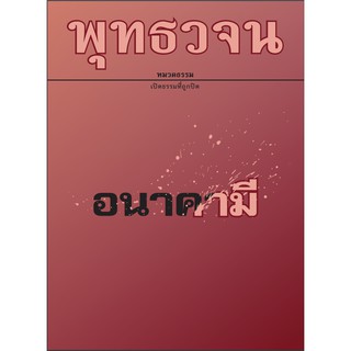 หนังสือพุทธวจนเล่มเล็ก เรื่อง อนาคามี