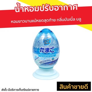 น้ำหอมปรับอากาศ Daily Fresh หอมยาวนานแม้หยดสุดท้าย กลิ่นบับเบิ้ล บลู Tamago Liquid - เจลหอม เจลหอมปรับอากาศ เจลปรับอากาศ