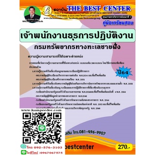 คู่มือเตรียมสอบ เจ้าพนักงานธุรการปฏิบัติงาน กรมทรัพยากรทางทะเลและชายฝั่ง ปี 64