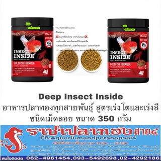 Deep Insect Inside  อาหารปลาทองทุกสายพันธุ์  สูตรเร่งโต&amp;เร่งสี เม็ดลอย  ขนาด 350 กรัม