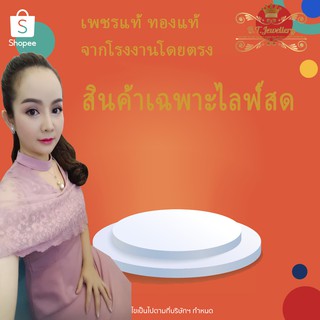 สินค้าสำหรับไลฟ์สด ราคาไลฟ์สดเท่านั้น 590 690 790 890 990 บาท