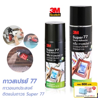 Scotch® 3M สเปร์ยกาว 77 กาวสเปร์ย กาวกระป๋อง กาวอเนกประสงค์ ติดแน่นถาวร Super 77 ขนาด 16, 20 ออนซ์ ของแท้!!