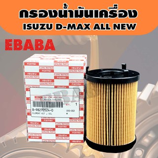 ISUZU กรองน้ำมันเครื่อง D-MAX ALL NEW1.9 กระดาษ .แท้เบิกศูนย์ รหัสแท้ 8-98270524-0