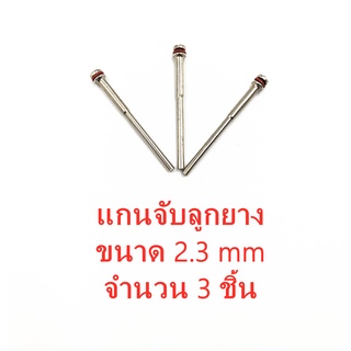 [โค้ดINC6LEL6 ลด30.-] แกนจับลูกยาง ขนาด 2.3 mm จำนวน 3 ชิ้น