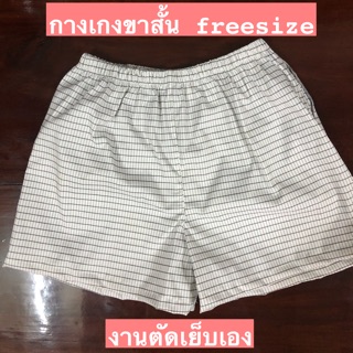 กางเกงสไตล์ เจเจ JJ กางเกงขาสั้น freesize ใส่ได้ทุกเพศ ทุกวัย งานตัดเย็บเอง