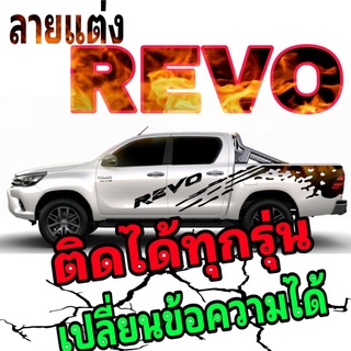 A-458 sticker Toyota revo สติ๊กเกอร์รถกระบะรีโว่ ลายสาดโคลน revo