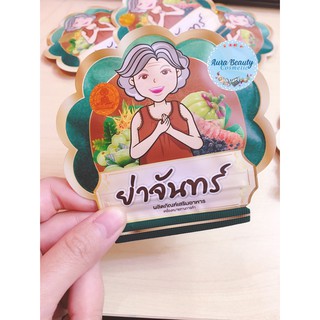 ย่าจันทร์ ผลิตภัณฑ์เสริมอาหาร ลดน้ำหนัก กระชับสัดส่วน สมุนไพรสูตรต้นตำหรับไทยโบราณ 1 ซอง บรรจุ 10 แคปซูล