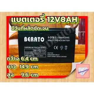 แบตเตอรี่BERATO 12V 8AH แบตเตอรีแห้ง เครื่องสำรองไฟ UPS ไฟฉุกเฉิน เครื่องมือเกษตร เครื่องพ่นยา