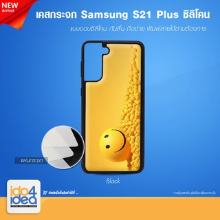 [ IDO4IDEA ] เคสกระจก เปล่าสำหรับพิมพ์ภาพ รุ่น Samsung S21 Plus ซิลิโคน สีดำ (พร้อมแผ่นกระจกพิมพ์ภาพ)