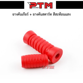 ยางคันเกียร์+ยางคันสตาร์ท รถมอเตอร์ไซค์ (สีแดง) ของแต่งมอไซค์ l PTM Racing