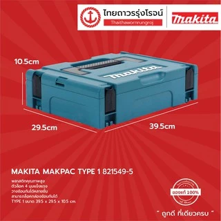 MAKITA กล่องเครื่องมือ MAKPAC TYPE รุ่น 821549-5 / 821550-0 / 821551-8 / 821552-6 / กล่องอลูมิเนียม (กล่องเปล่า) |ชิ้น|