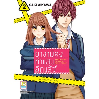 บงกช bongkoch หนังสือการ์ตูนเรื่อง ยางามิคุงทำแสบอีกแล้ว เล่ม 2