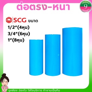 ต่อตรงSCGข้อต่อตรงPVC-แบบหนา ขนาด1/2"(4หุน),3/4"(6หุน),1"(8หุน) ส่งของทุกวัน