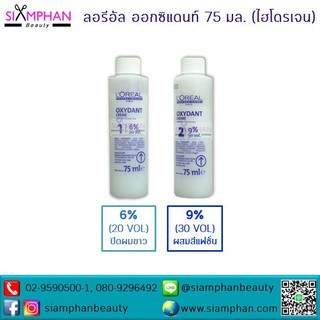 ไฮโดรเจน ลอรีอัล ออกซิแดนท์ ครีม 75มล.(ขวดเล็ก) L’oreal Oxydant Cream 75 ml.