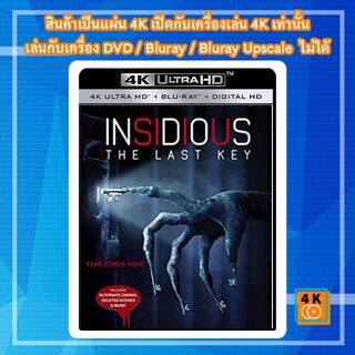 หนัง 4K UHD ใหม่ Insidious The Last Key (2018) วิญญาณตามติด: กุญแจผีบอก - แผ่นหนัง 4K UHD