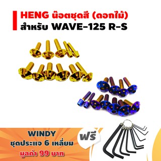 HENG น๊อตชุดสี (ดอกไม้) สำหรับ WAVE-125R + ฟรี WINDY ปะแจ 6 เหลี่ยม