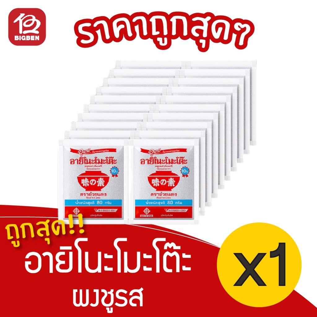 [1 แพ็ค] อายิโนะโมะโต๊ะ ผงชูรส 72 กรัม x 20 ซอง