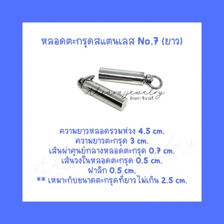 🥕หลอดตะกรุดสแตนเลส 🥕 No.7 (ยาว)