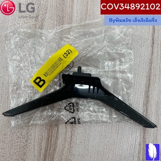 Base Assembly,Outsourcing ขาตั้งทีวี ของแท้จากศูนย์ LG100%  Part No : COV34892102 (กรณีหันหน้าเข้าทีวีขาฝั่งขวามือ)