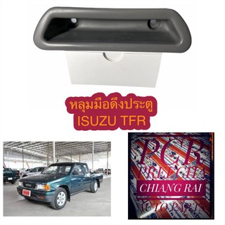 Isuzu TFR หลุมมือดึงประตู อีซูสุ ทีเอฟอาร์ มือดึงประตู เบ้ามือดึงประตู ที่ดึงประตู สีเทา