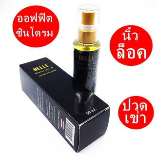 ปวดเข่า ออฟฟิตซินโดรม นิ้วล็อคน้ำมันนวดบรรเทา เฮอบลัลออย BELLEE 1X (50ml)