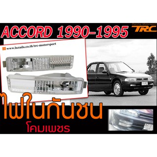 ACCORD 1990-1995 ไฟในกันชน โคมเพรช