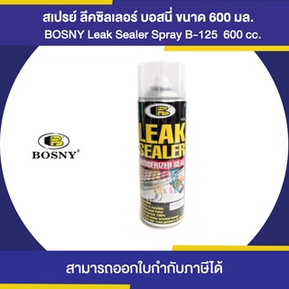 BOSNY B-125 Leak Sealer Spray สเปรย์ลีคซิลเลอร์ ขนาด 600 มล. | Thaipipat - ไทพิพัฒน์