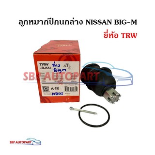 ลูกหมากปีกนกล่าง NISSAN BIG-M นิสสัน บิ๊กเอ็ม ยี่ห้อ TRW