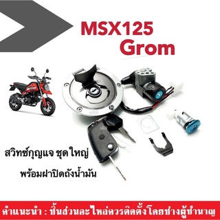 ชุดสวิทซ์กุญแจ+ฝาถังน้ำมันล็อคเบาะ (ชุดใหญ่) MSX125SF2016, MSX125 grom เอ็มเอสเอ็กซ์125 มีครบชุดพร้อมติดตั้ง สินค้าดี