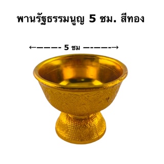 พานรัฐธรรมนูญ 5 ซม. สีทอง 20-100ใบ