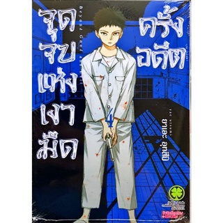 จุดจบแห่งเงามืดครั้งอดีต เล่ม 1-4 [แยกเล่ม][หนังสือการ์ตูน]ใหม่ มือหนึ่ง