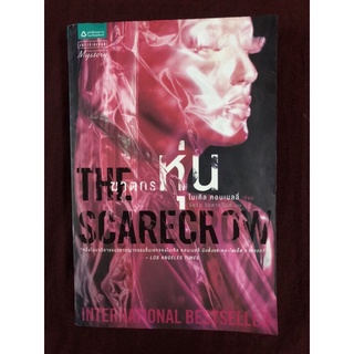 The Scarecrow : ฆาตกรหุ่น ผู้เขียน ไมเคิล คอนเนลลี่ ผู้แปล ขีดขิน จินดาอนันต์