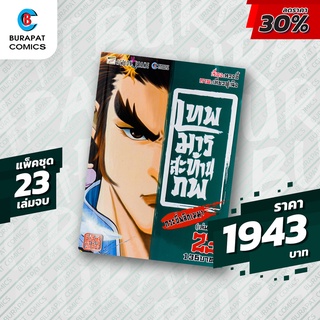 ชุดหนังสือการ์ตูน เทพมารสะท้านภพ กระบี่พลิกเมฆา  แพ็คชุด 23 เล่มจบ ลดราคา 30%