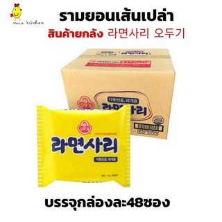รามยอนเส้นเปล่า รามยอนซารี สินค้ายกลัง ลังละ32 และ48ซอง หมดอายุ7.11.23