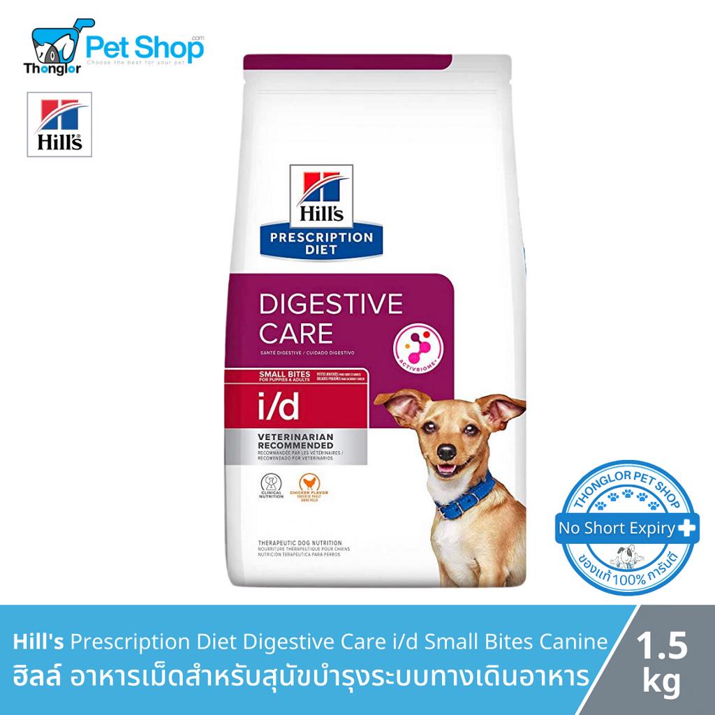Hill's Prescription Diet Digestive Care i/d Small Bites Canine - ฮิลล์ อาหารเม็ดสำหรับสุนัขบำรุงระบบทางเดินอาหาร (1.5kg)