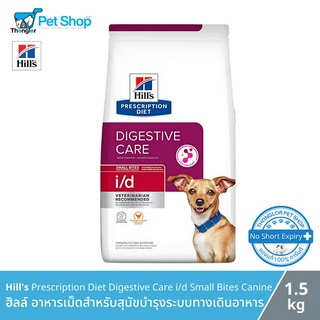 Hills Prescription Diet Digestive Care i/d Small Bites Canine - ฮิลล์ อาหารเม็ดสำหรับสุนัขบำรุงระบบทางเดินอาหาร (1.5kg)