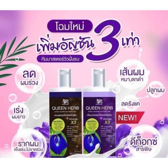 ควีนเฮิร์บ QUEEN HERB💜 📌บอกลาปัญหา #ผมร่วง #ผมบาง #ยาวช้า 📌ด้วยแชมพูสมุนไพรอัญชัน ควีนเฮิร์บ 🍀