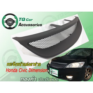 กระจังหน้าHONDA CIVIC dimension ปี2004-2006 สีดำด้าน