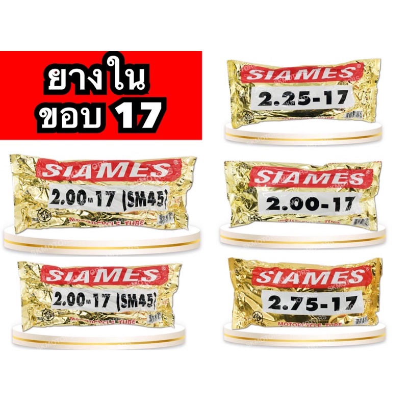 ยางใน รถมอเตอร์ไซค์ Siames ขอบ 17 ผลิตในไทย มีมาตรฐาน มอก
