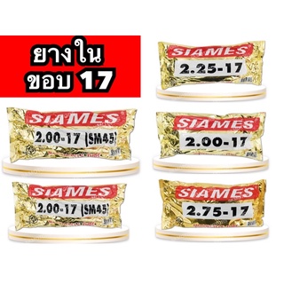 ยางใน รถมอเตอร์ไซค์ Siames ขอบ 17 ผลิตในไทย  มีมาตรฐาน มอก