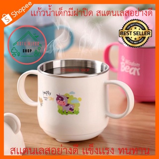 (SH569) เเก้วน้ำเด็กมีฝาปิด สแตนเลสอย่างดี SUS304 คละสี